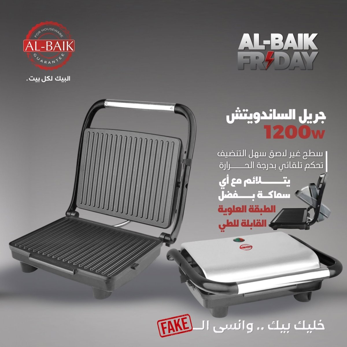 جريل ساندويش البيك | 1200 واط | متوفرة بعدة ألوان - Rekaz Home