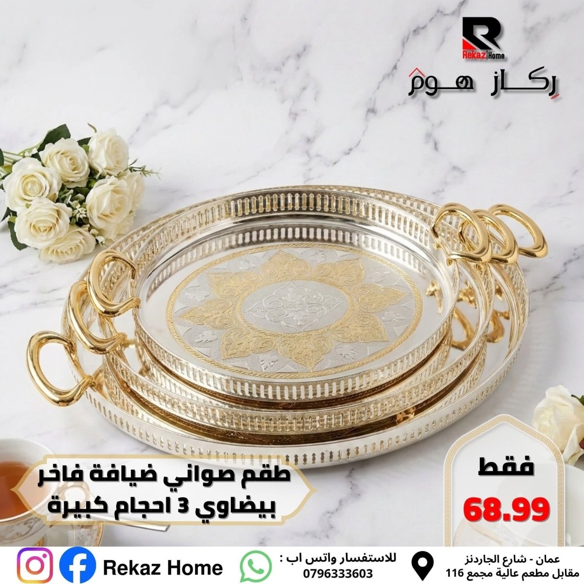 طقم صواني ضيافة عدد 3 فاخر احجام جامبو - Rekaz Home