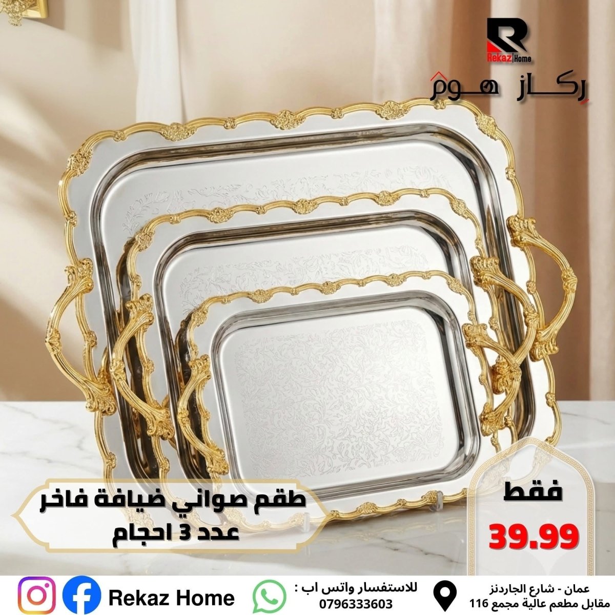 طقم صواني ضيافة عدد 3 فاخر - Rekaz Home