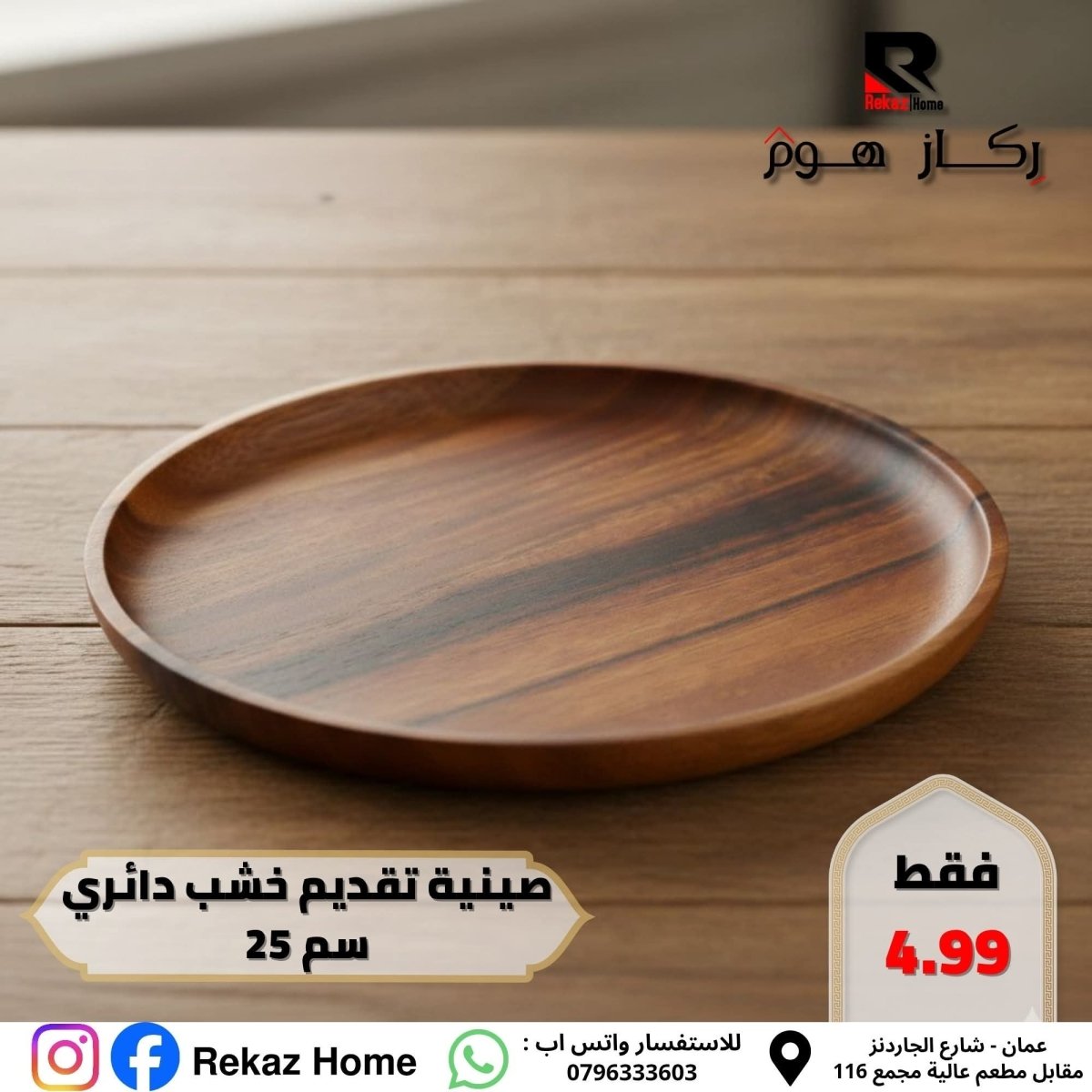 صينية / صحن خشب ثقيل - Rekaz Home