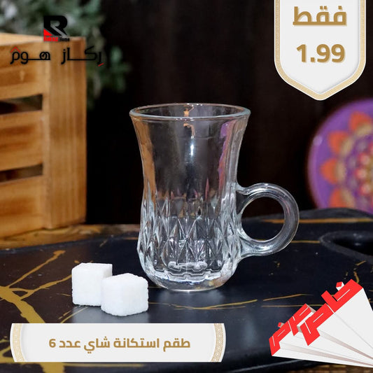طقم استكانة شاي عدد 6 - Rekaz Home