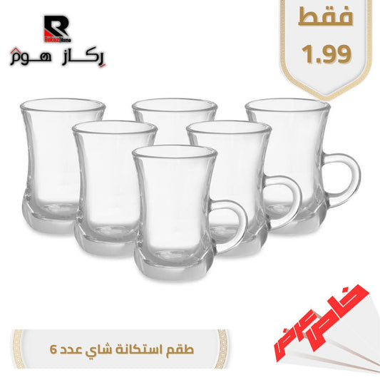 طقم استكانة شاي عدد 6 - Rekaz Home