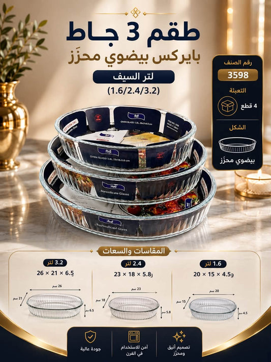طقم جاط بايركس بيضاوي محزز عدد 3 السيف - Rekaz Home
