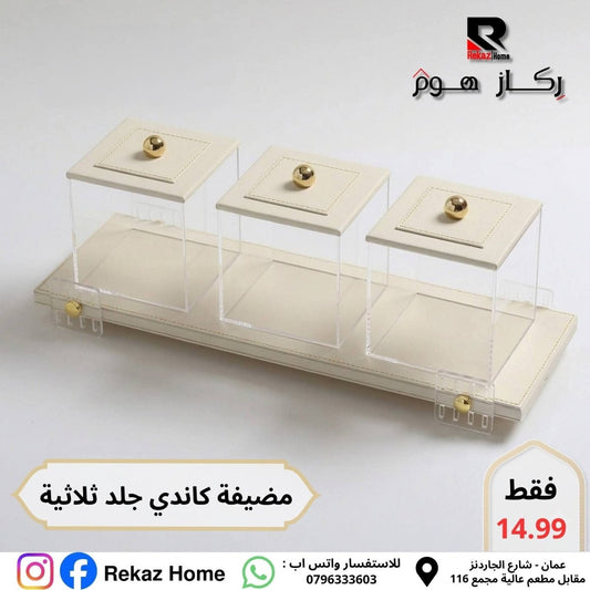 مضيفة كاندي ثلاثية جلد و اكريليك - Rekaz Home