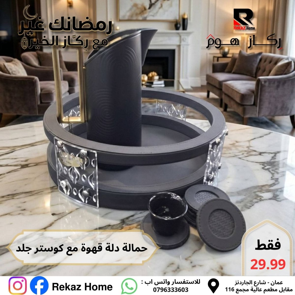 حمالة دلة قهوة دائرية جلد مع 6 كوسترات - Rekaz Home