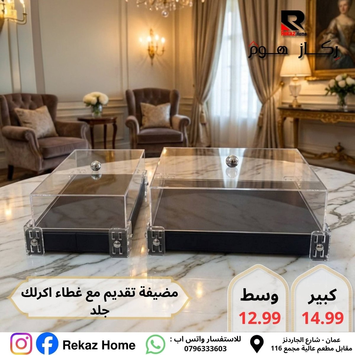 مضيفة مع غطاء اكريليك مستطيلة - Rekaz Home