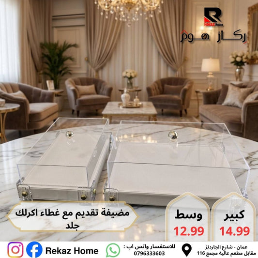 مضيفة مع غطاء اكريليك مستطيلة - Rekaz Home