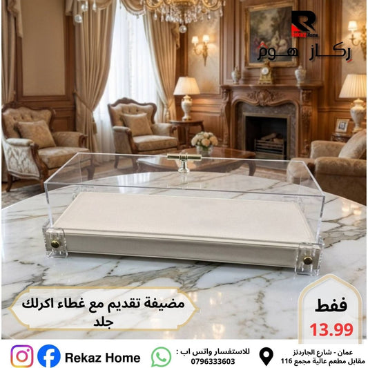مضيفة جلد طويلة مع غطاء اكريليك - Rekaz Home