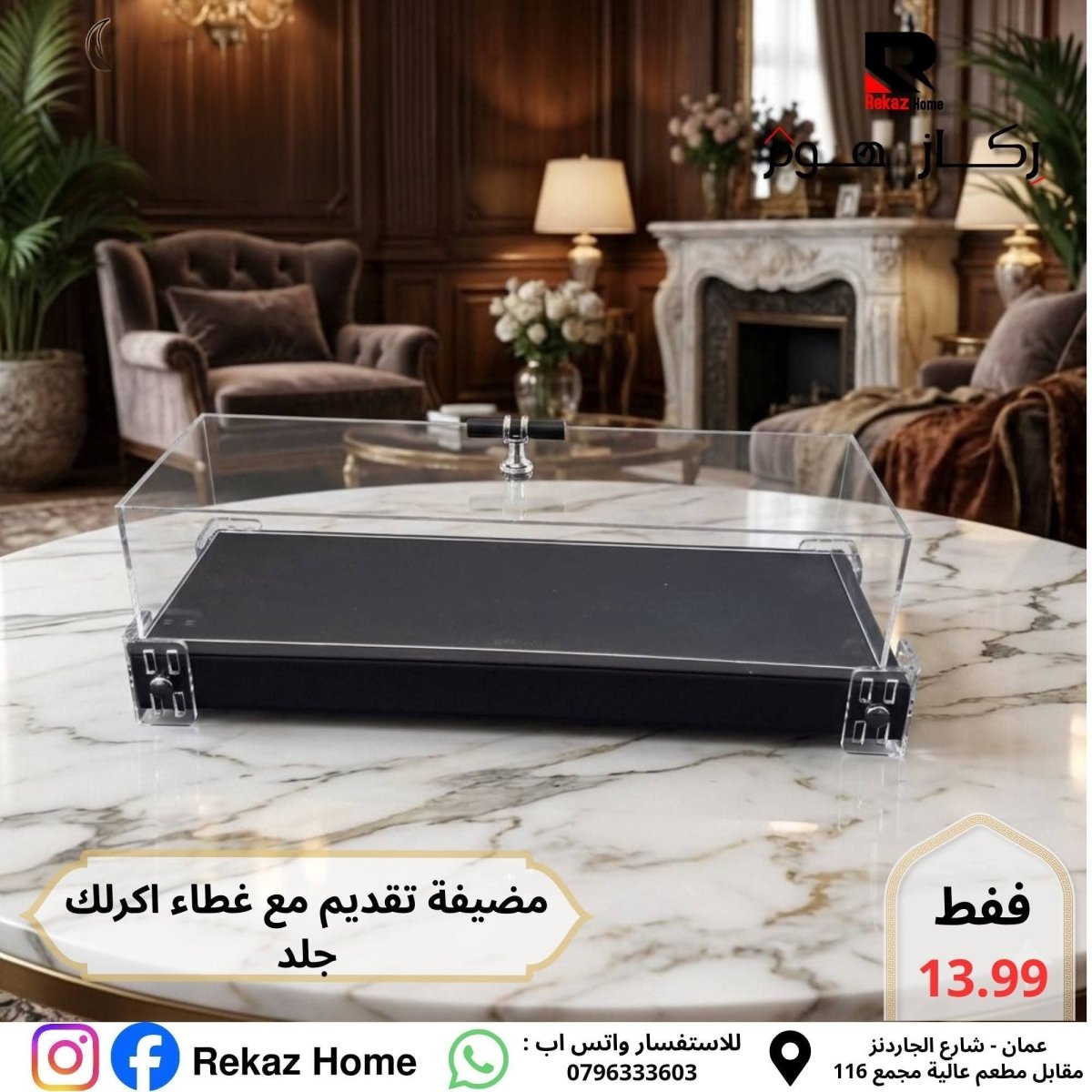 مضيفة جلد طويلة مع غطاء اكريليك - Rekaz Home
