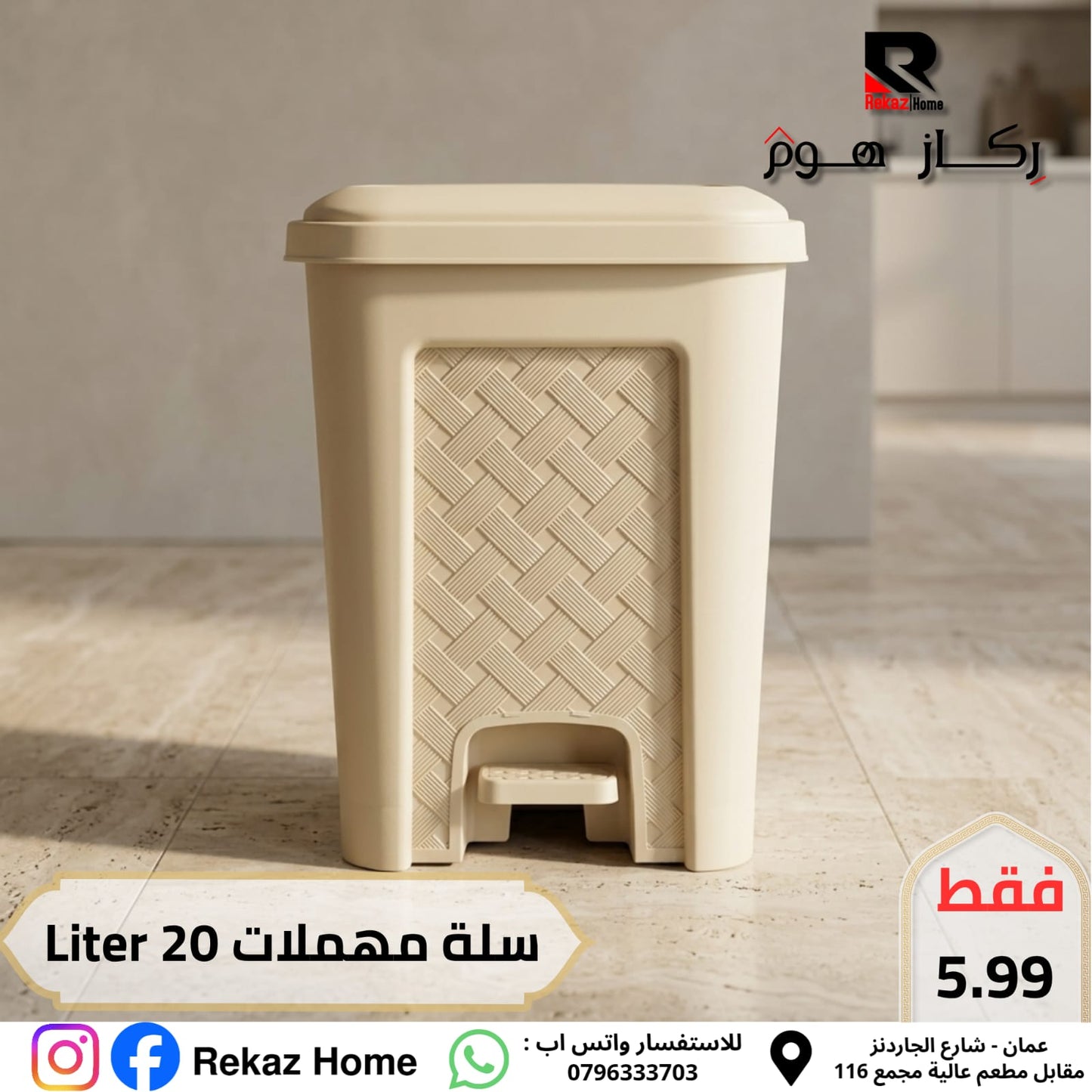 سلة مهملات دعسة رتان بيج 20 لتر سعودي