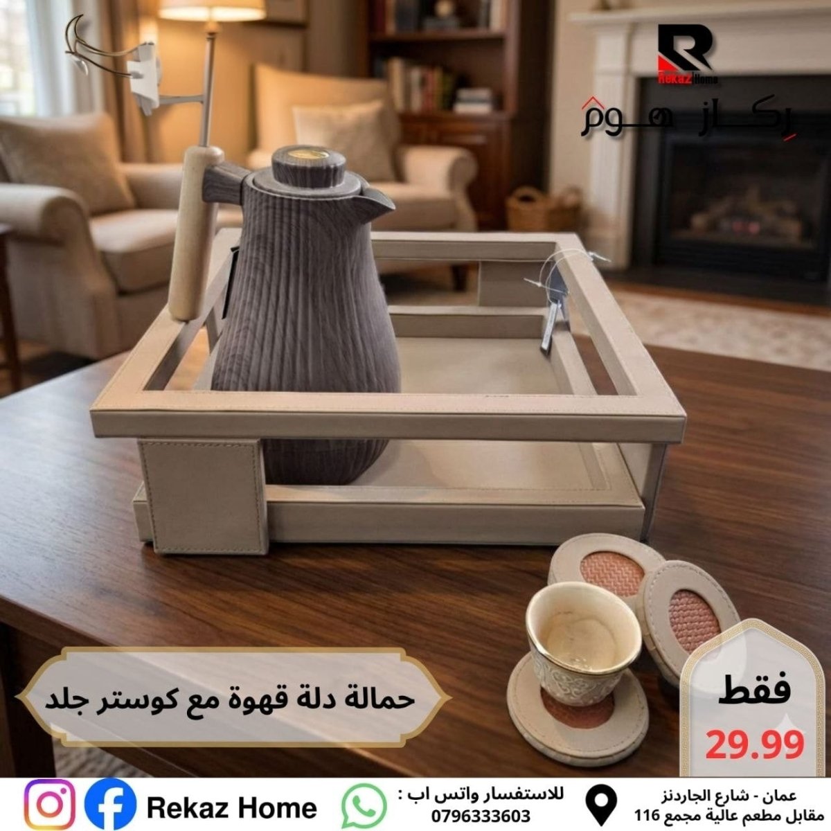 حمالة دلة مربعة دائرية جلد مع 6 كوسترات - Rekaz Home
