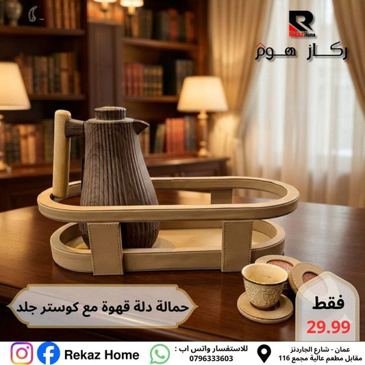 حمالة دلة ثنائية دائرية جلد مع 6 كوسترات - Rekaz Home