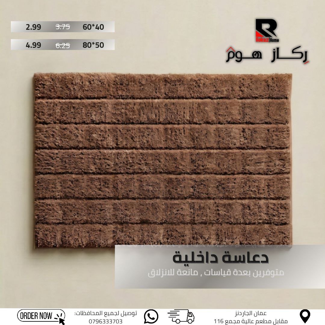 دعاسة داخلية متوفرين بعدة قياسات , مانعة للانزلاق - Rekaz Home