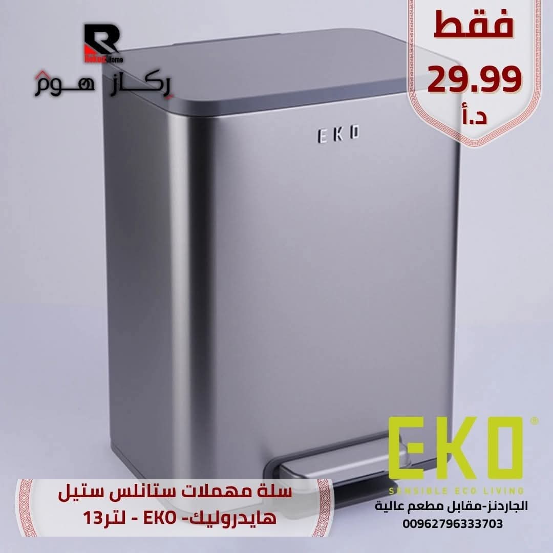 سلة مهملات ستانلس ستيل هايدروليك- EKO - لتر 13 - Rekaz Home