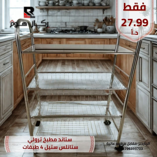 ستاند مطبخ ترولي ستانلس ستيل 4 طبقات - Rekaz Home