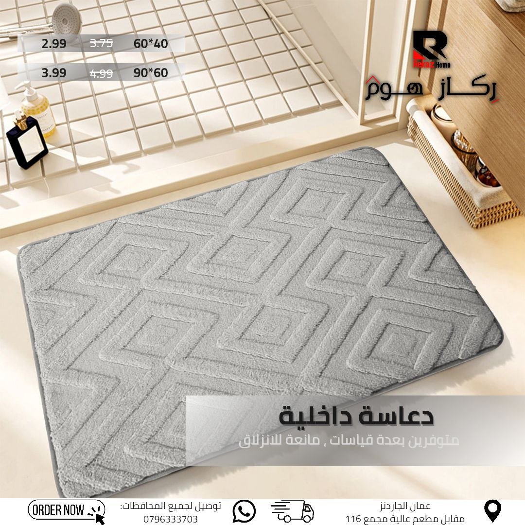 دعاسة داخلية متوفرين بعدة قياسات , مانعة للانزلاق - Rekaz Home
