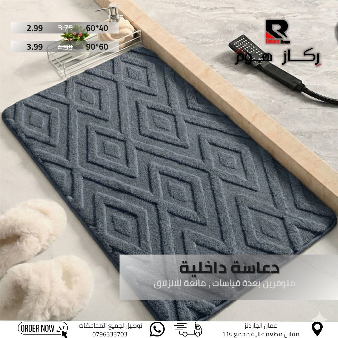 دعاسة داخلية متوفرين بعدة قياسات, مانعة للانزلاق - Rekaz Home