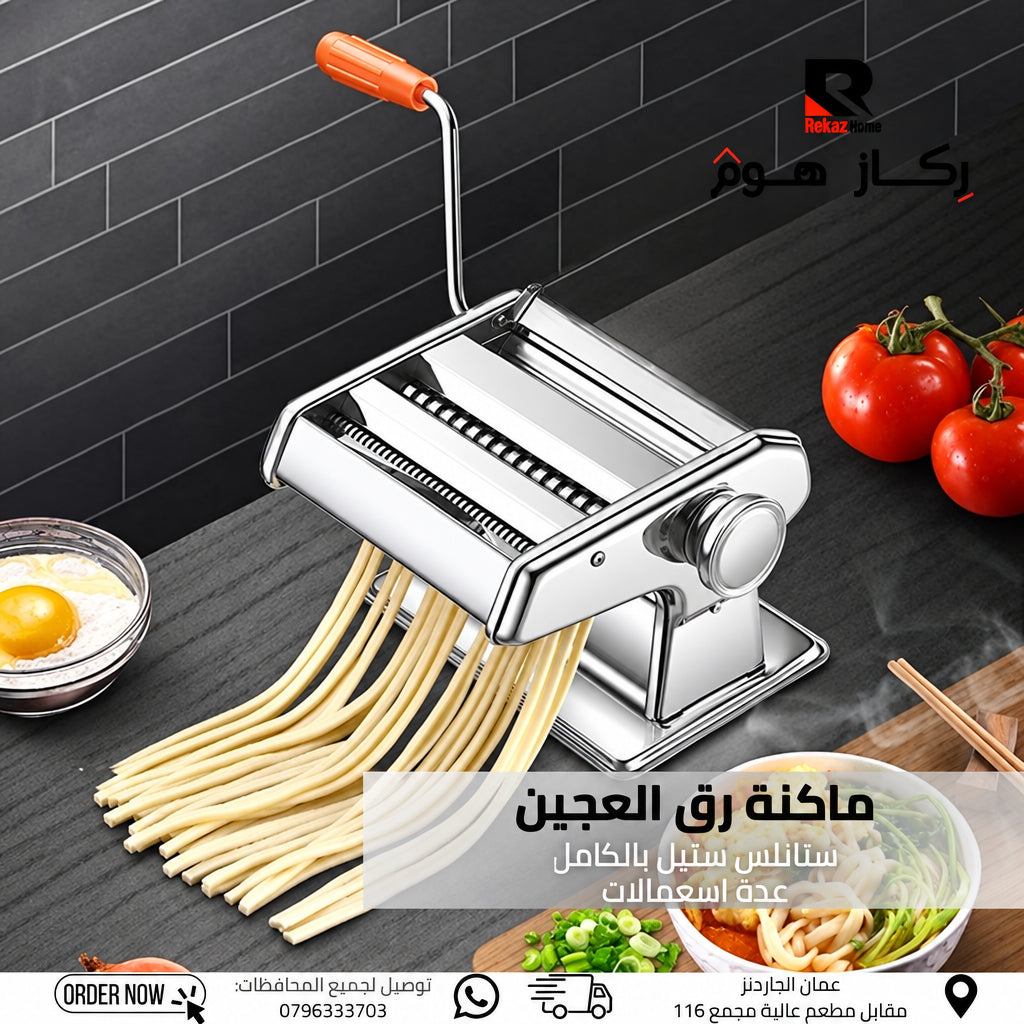 ماكنة رق العجين ستانلس ستيل بالكامل عدة اسعمالات - Rekaz Home