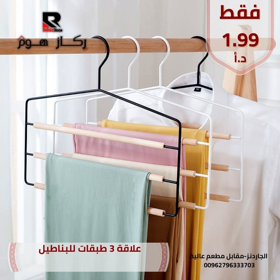 علاقة 3 طبقات للبناطيل - Rekaz Home