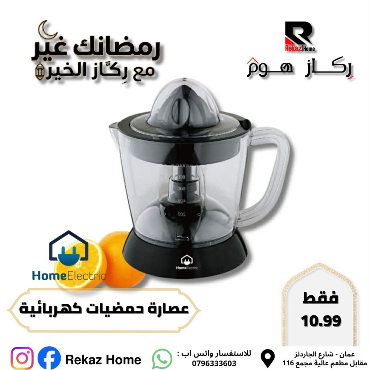 عصارة حمضيات كهربائية - Rekaz Home