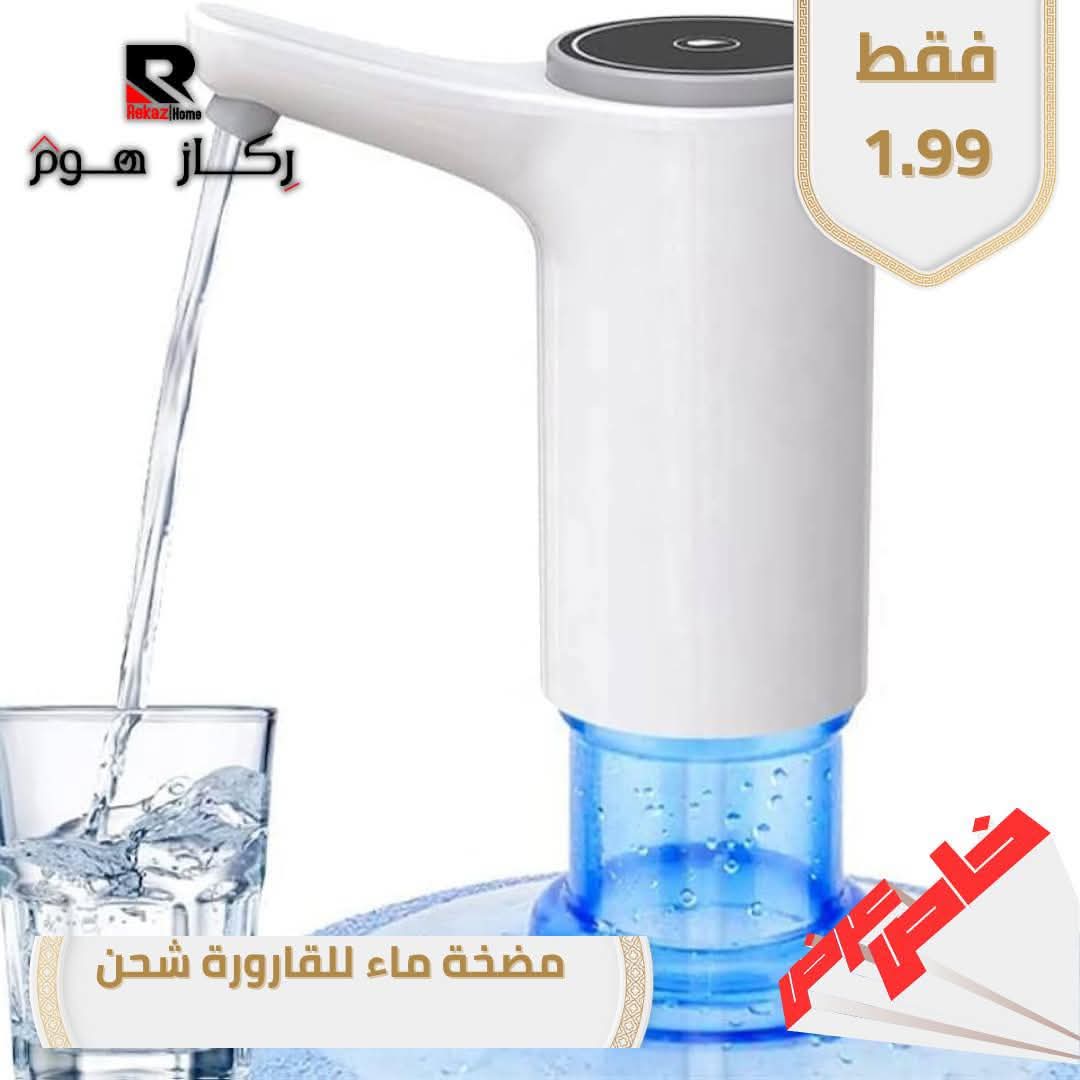 مضخة ماء للقارورة شحن - Rekaz Home