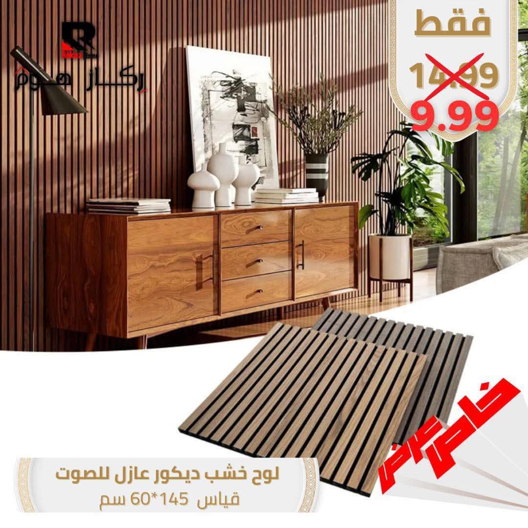 لوح خشب ديكور عازل للصوت قياس 145 *60 سم - Rekaz Home