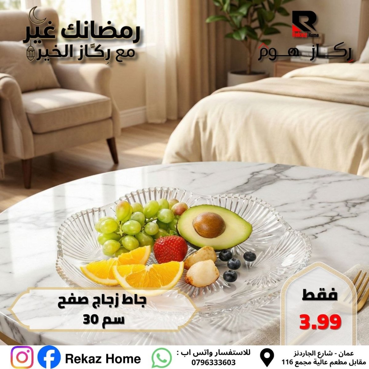 جاط زجاج صفح سم 30 - Rekaz Home