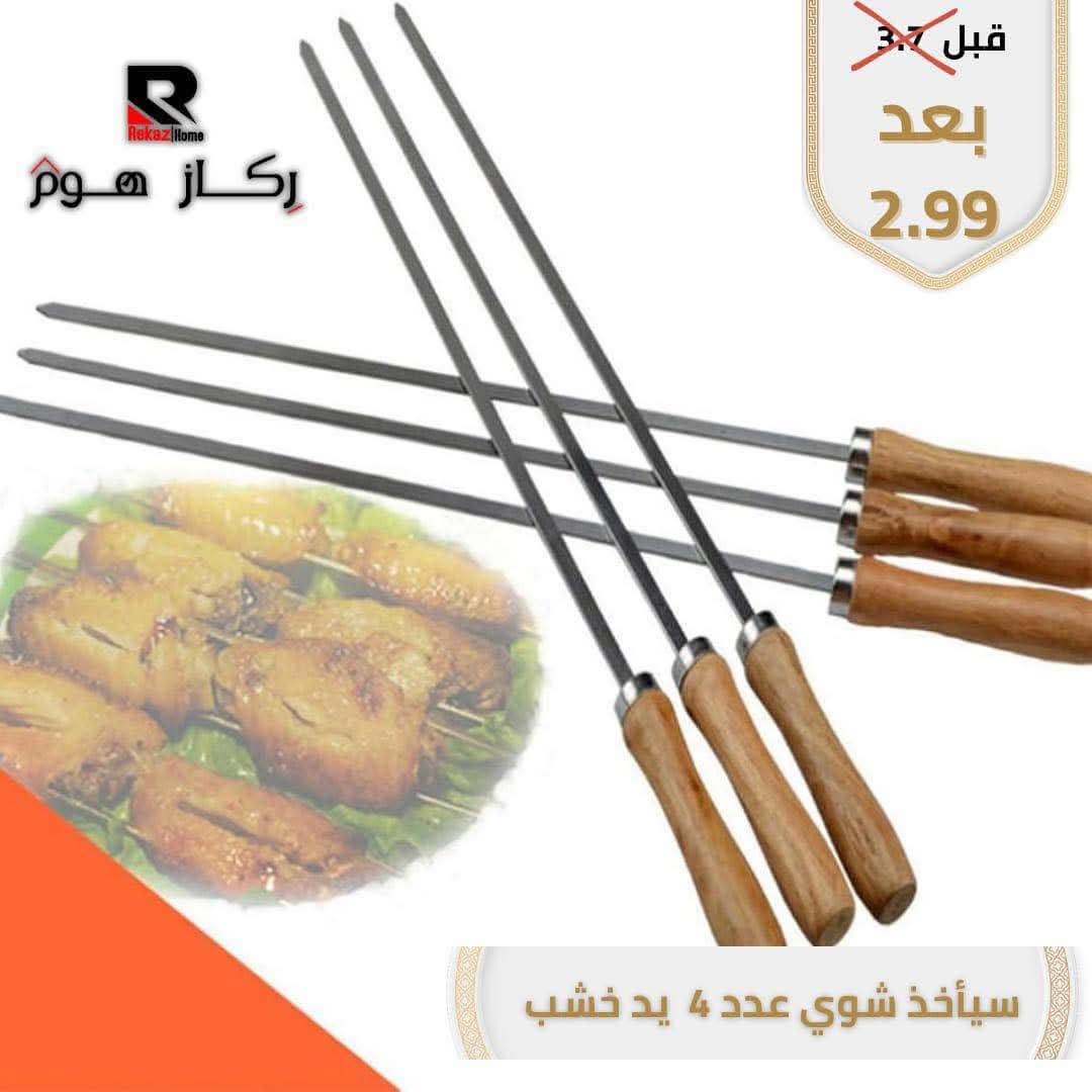 سيأخذ شوي عدد 4 يد خشب - Rekaz Home