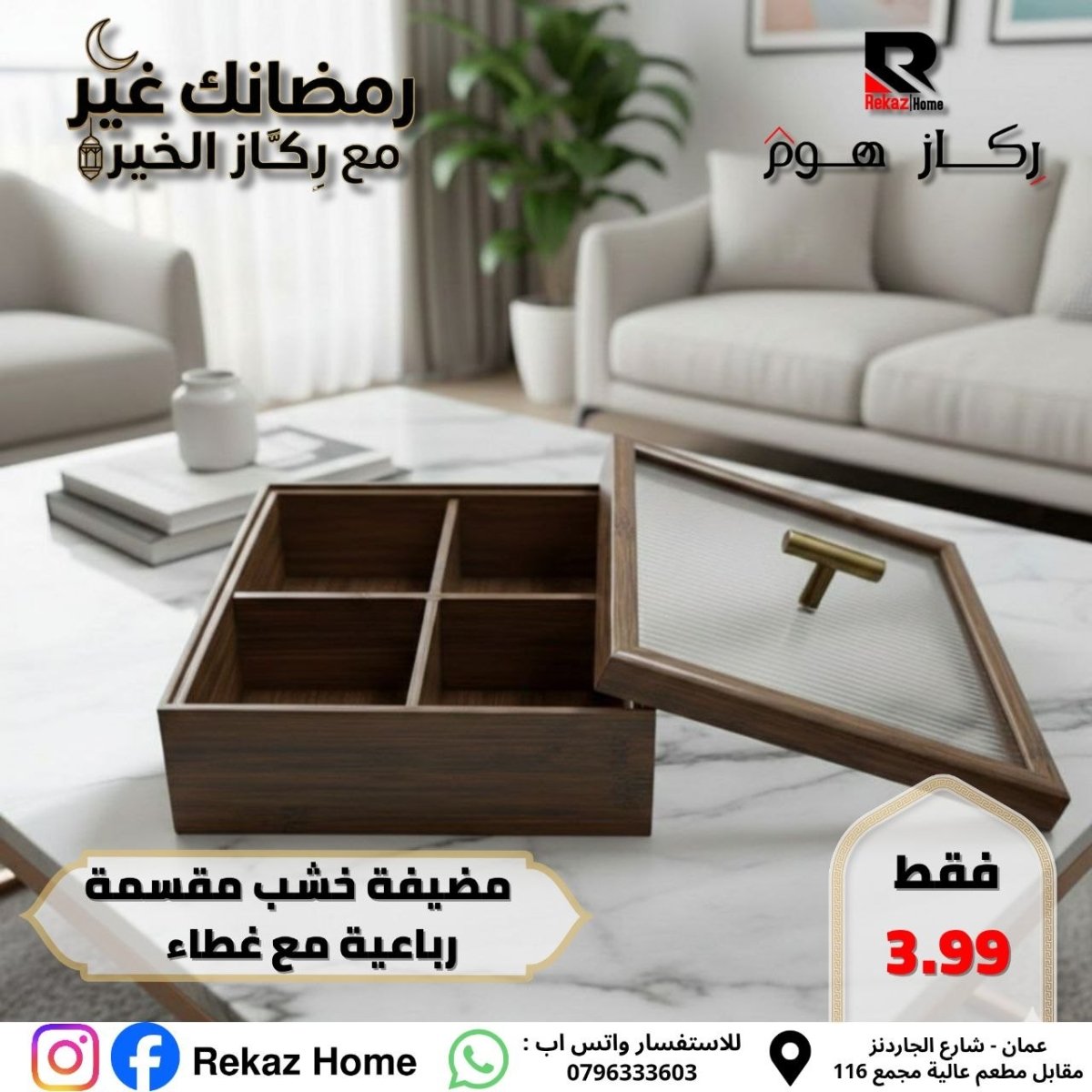 مضيفة خشب مقسمة رباعية مع غطاء - Rekaz Home