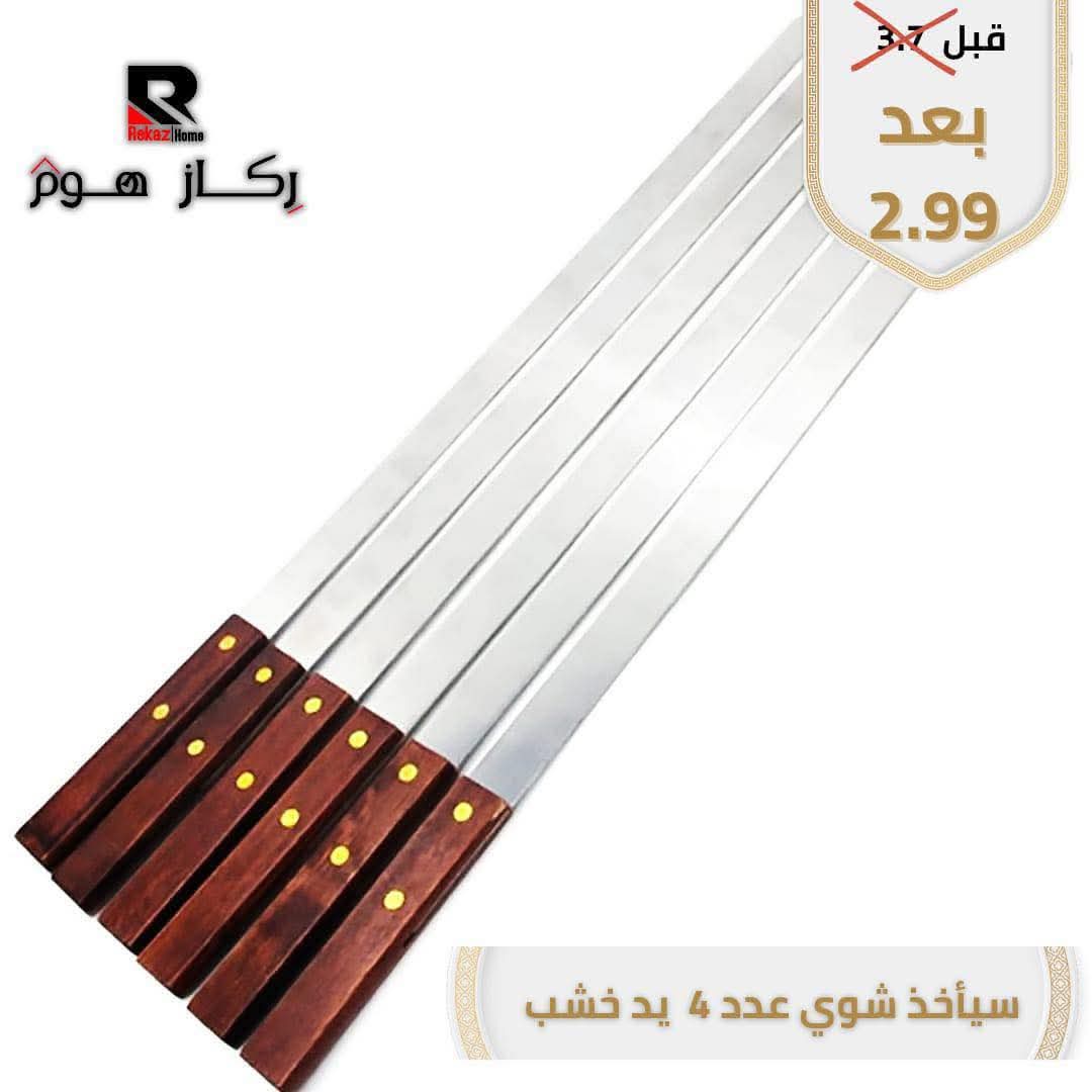 سيأخذ شوي عدد 4 يد خشب - Rekaz Home