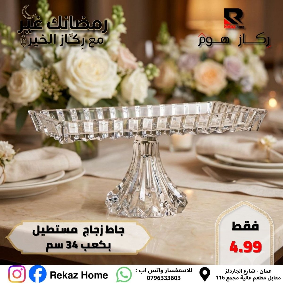 جاط زجاج مستطيل بكعب 34 سم - Rekaz Home