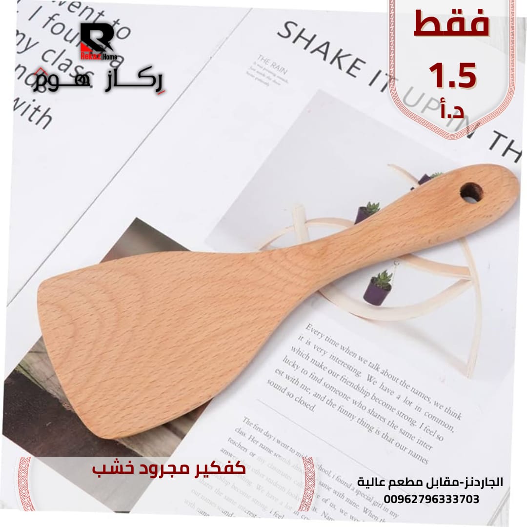 كفكير مجرود خشب - Rekaz Home