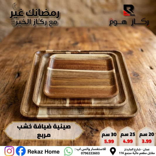 صينية ضيافة خشب مربع - Rekaz Home