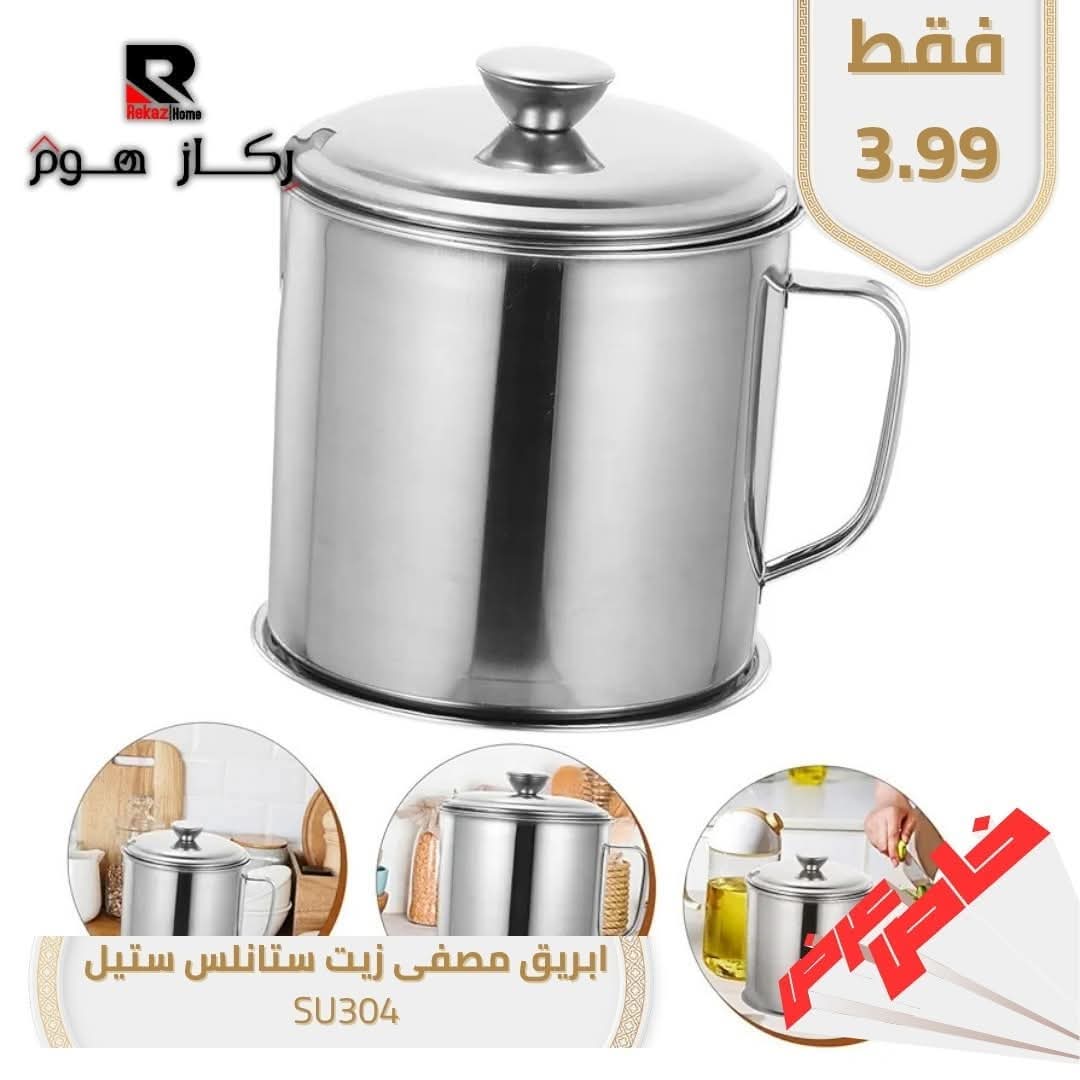 ابريق مصفى زيت ستانلس ستيل SU304 - Rekaz Home