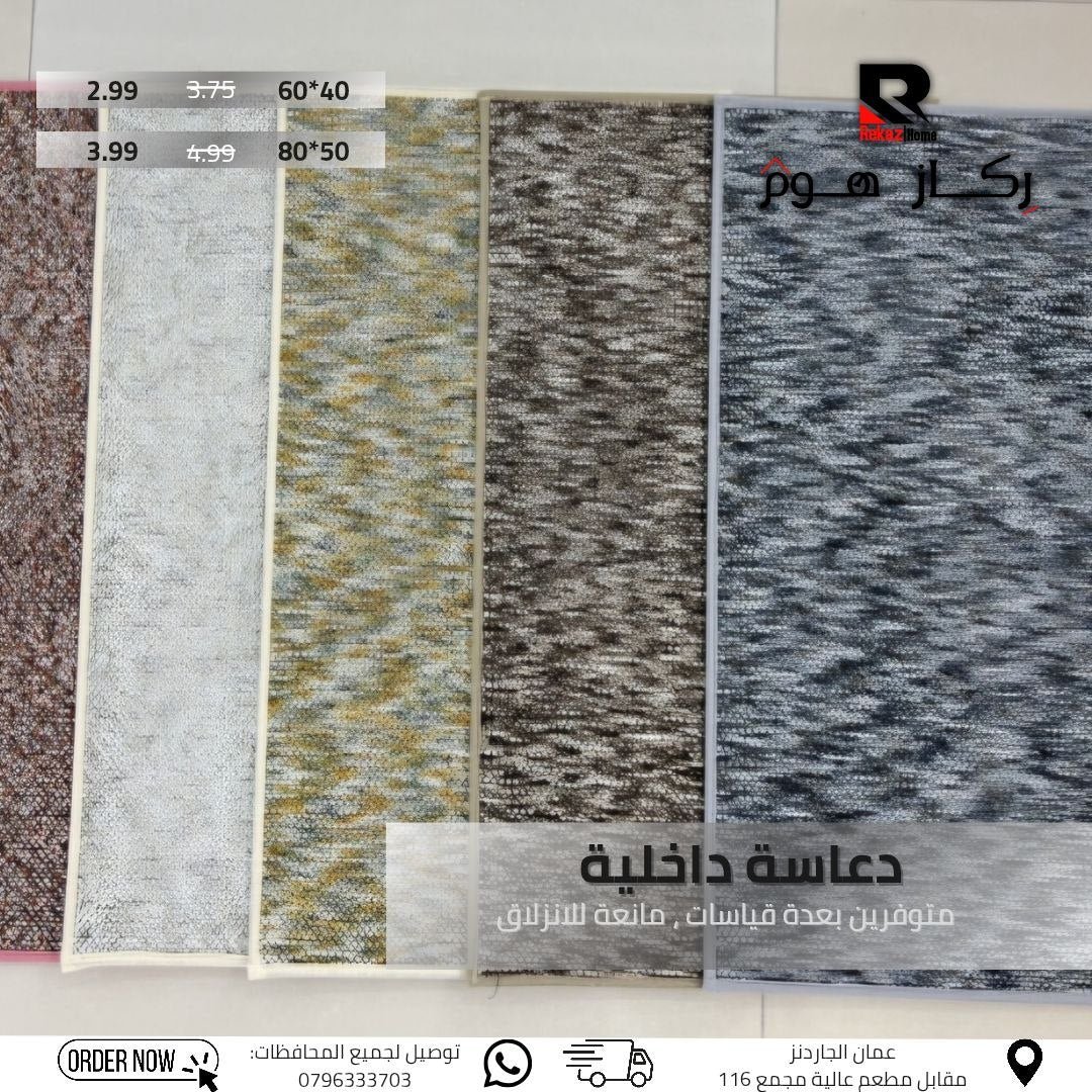 دعاسة داخلية متوفرين بعدة قياسات ، مانعة للانزلاق - Rekaz Home