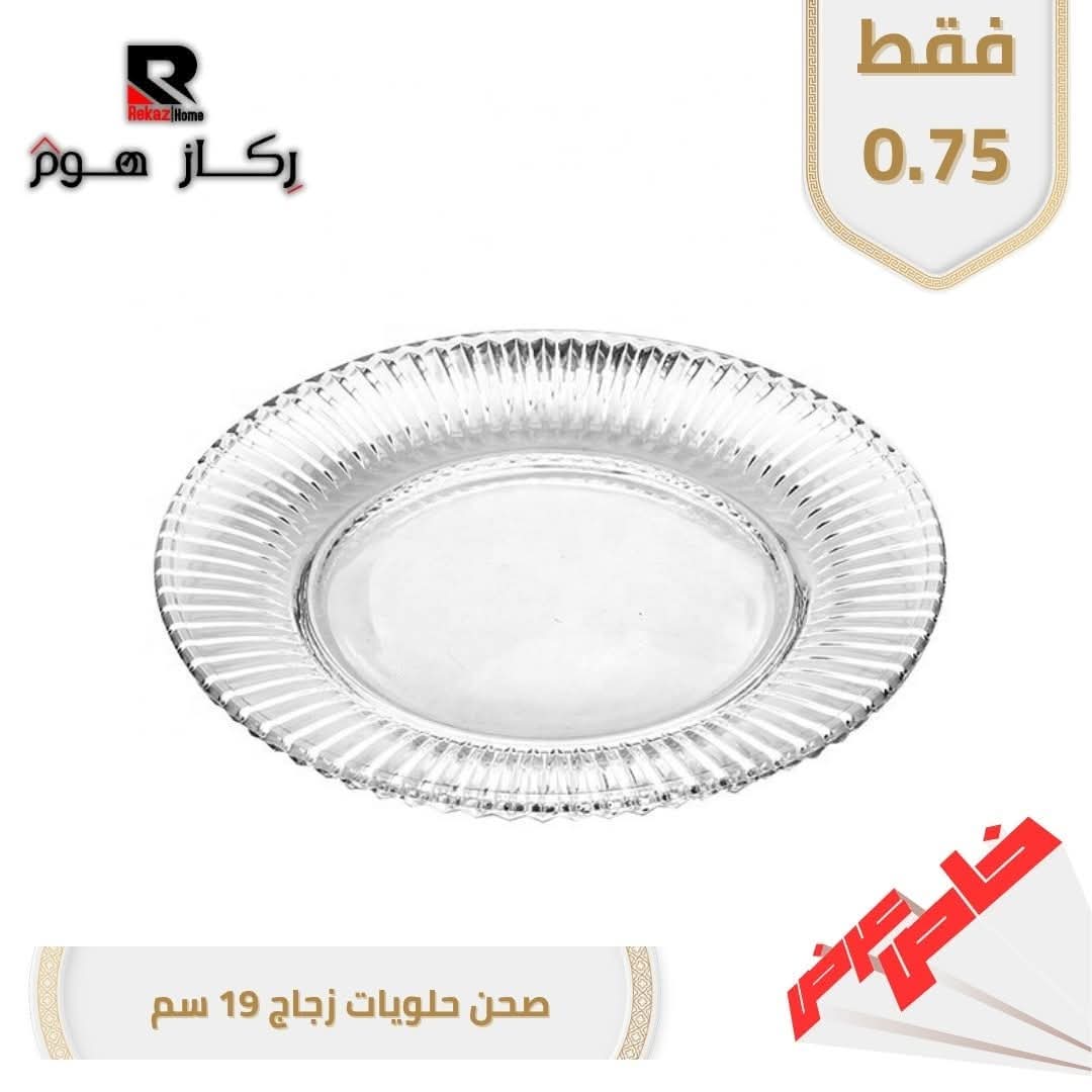 صحن حلويات زجاج 19 سم - Rekaz Home