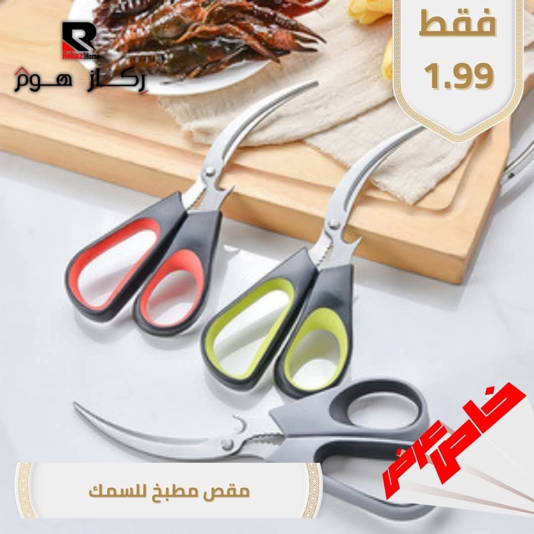مقص مطبخ للسمك - Rekaz Home
