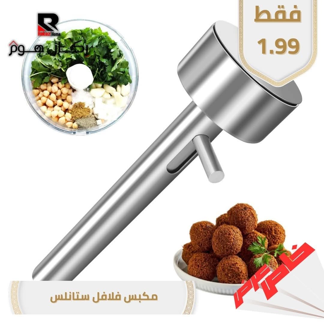 مكبس فلافل ستانلس - Rekaz Home