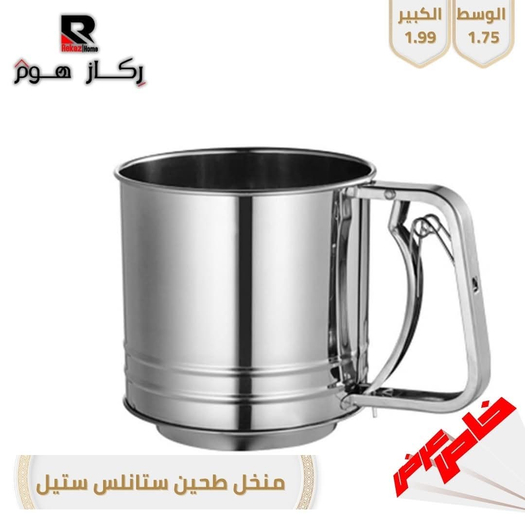 منخل طحين ستانلس ستيل - Rekaz Home