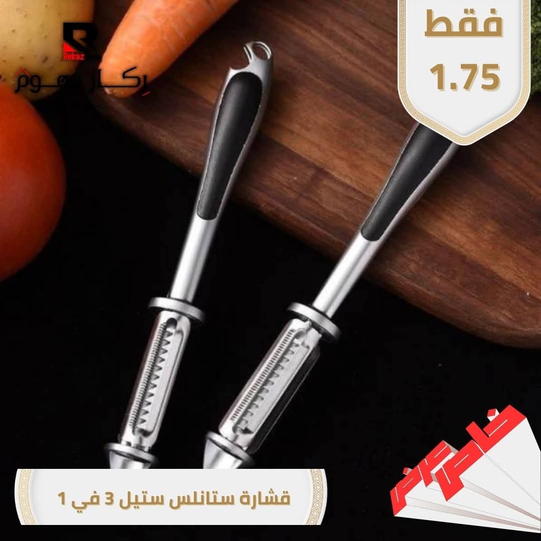 قشارة ستانلس ستيل 3 في 1 - Rekaz Home