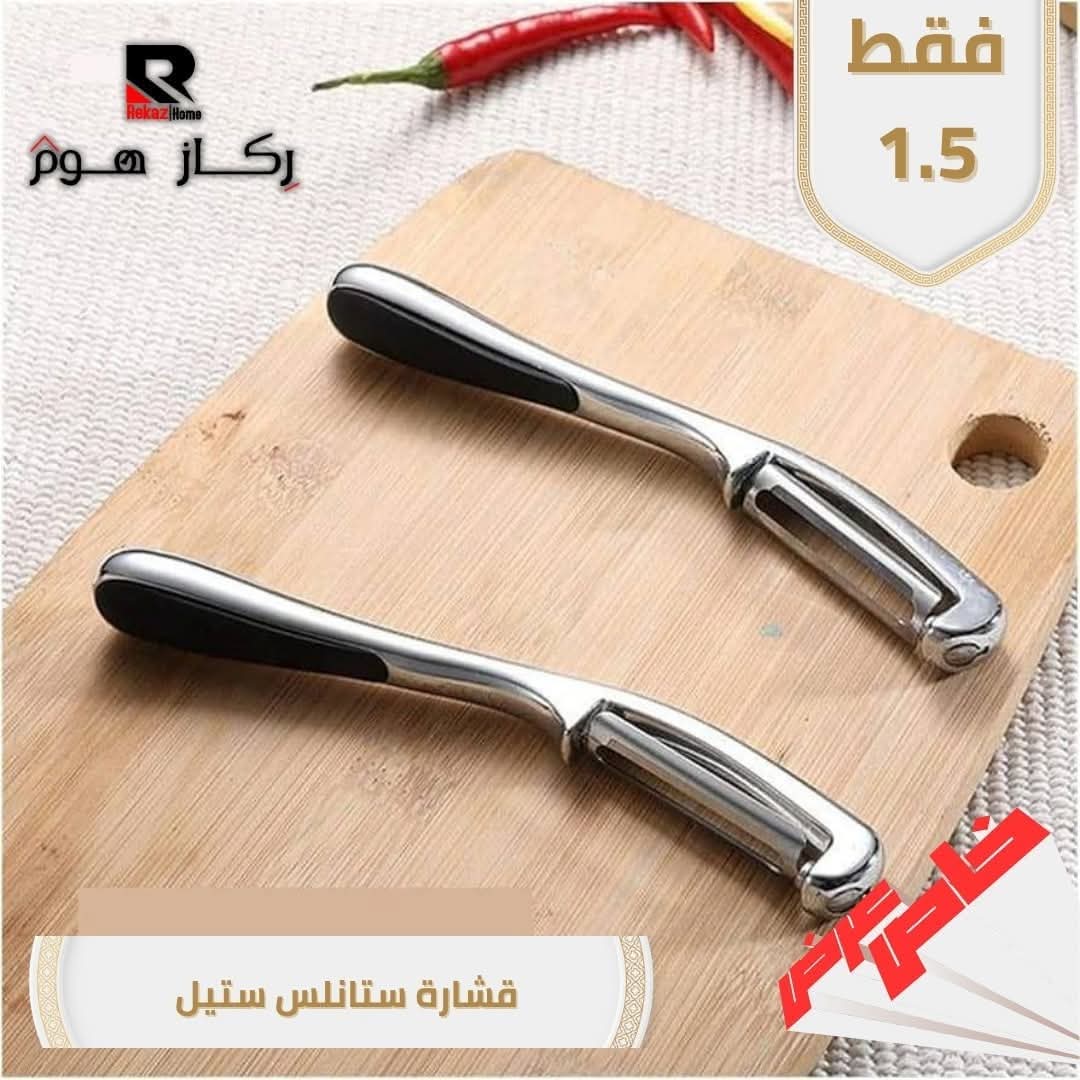 قشارة ستانلس ستيل - Rekaz Home