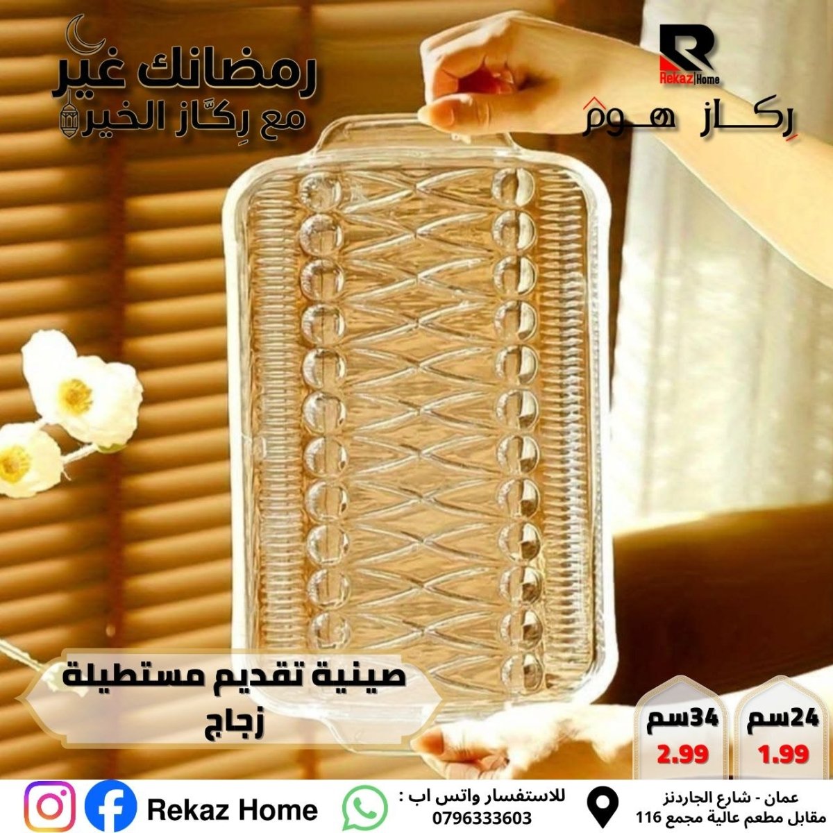 صينية تقديم مستطيلة زجاج - Rekaz Home