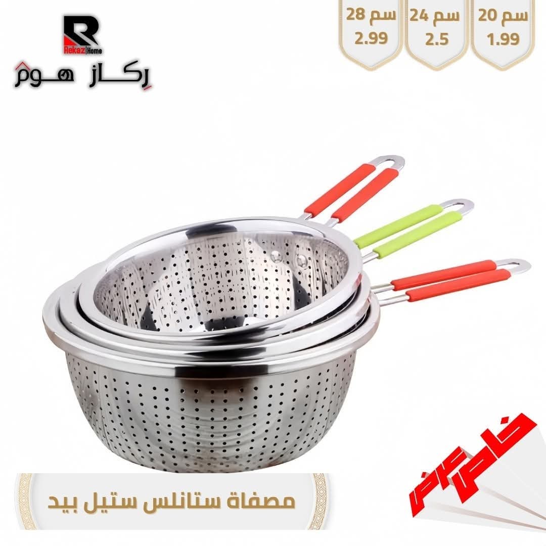مصفاة ستانلس ستيل بيد - Rekaz Home