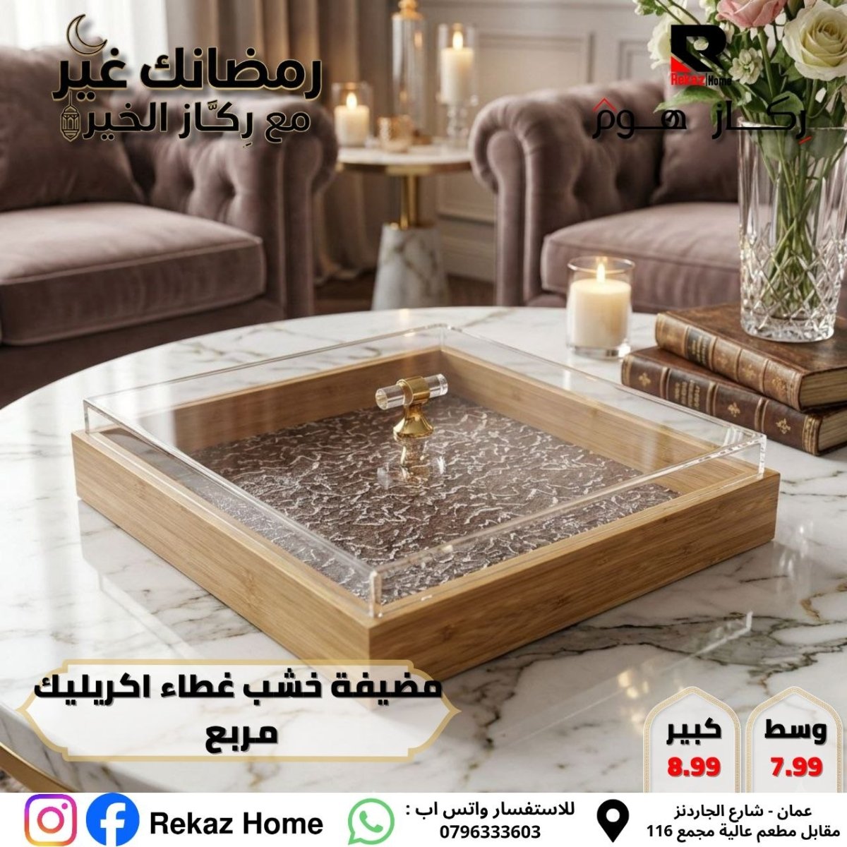 مضيفة خشب غطاء اكريليك مربع - Rekaz Home