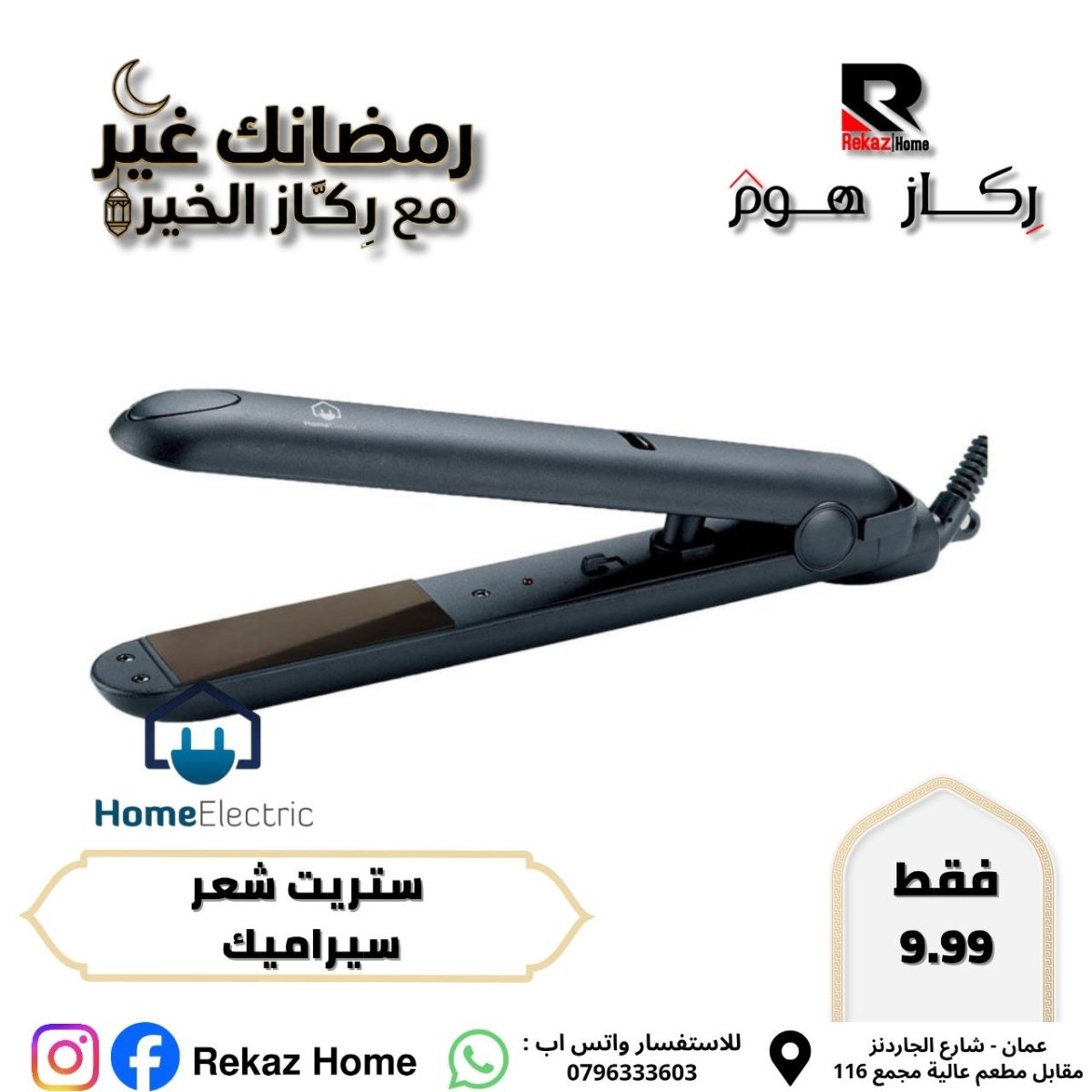 ستريت شعر سيراميك - Rekaz Home