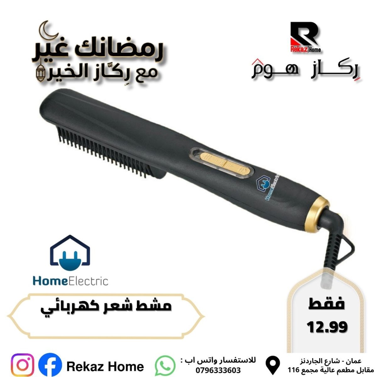 مشط شعر كهربائي - Rekaz Home