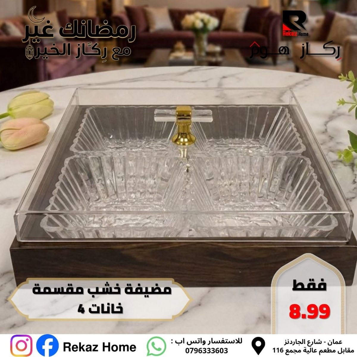 مضيفة خشب مقسمة خانات 4 - Rekaz Home