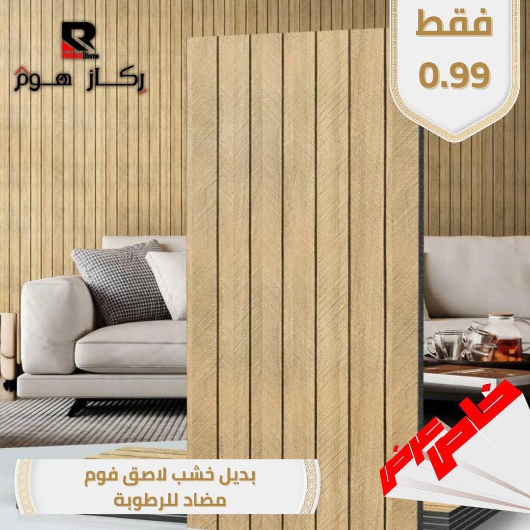 بديل خشب لاصق فوم مضاد للرطوبة - Rekaz Home