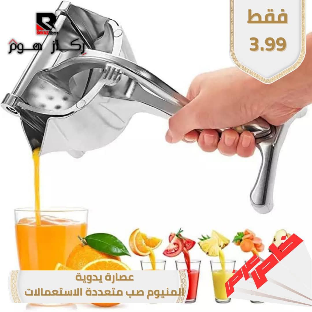 عصارة يدوية المنيوم صب متعددة الاستعمالات - Rekaz Home
