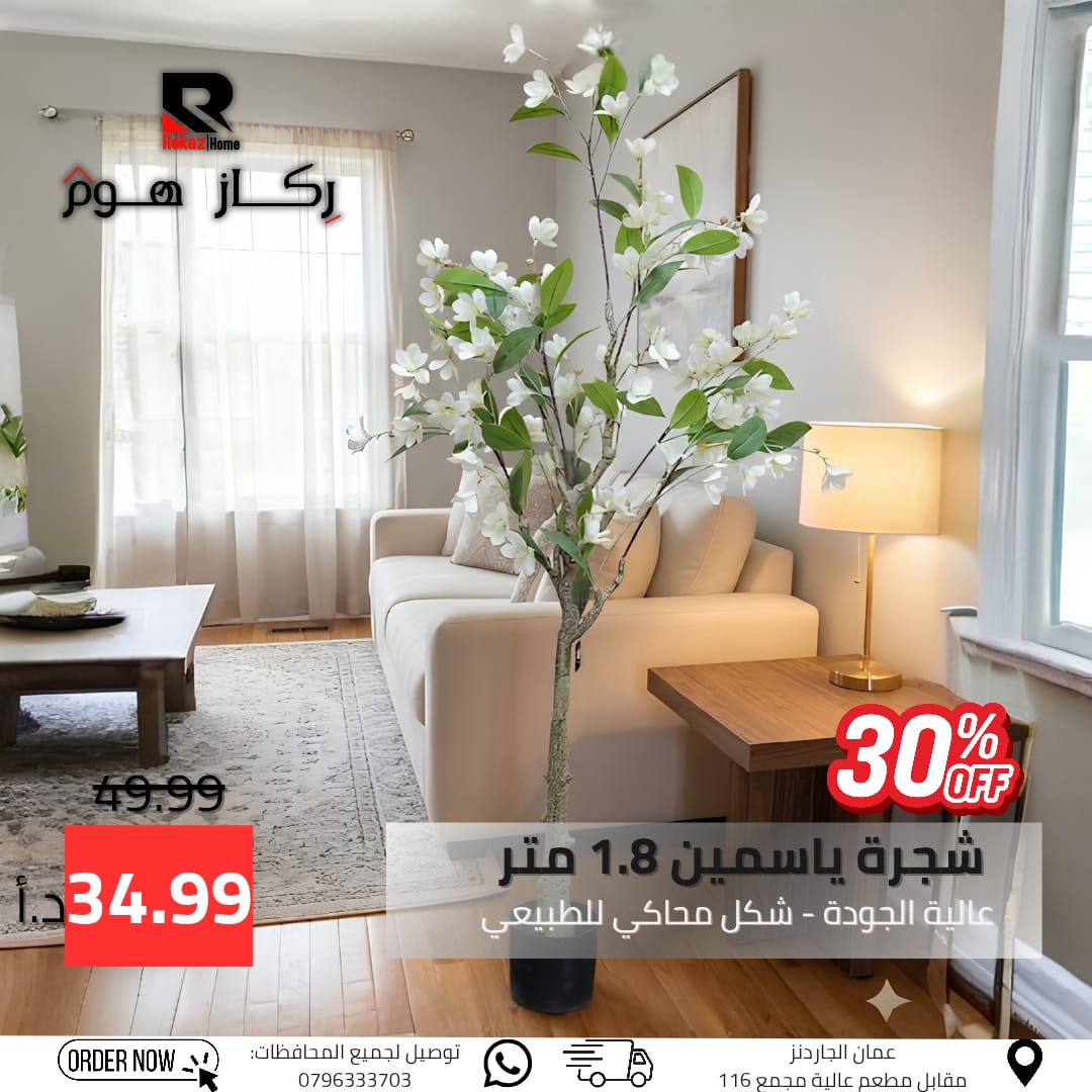 شجرة ياسمين 1.8 متر عالية الجودة - شكل محاكي للطبيعي - Rekaz Home